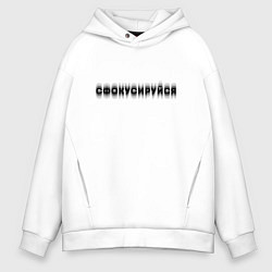Мужское худи оверсайз Фокусируйся