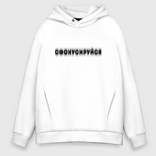 Мужское худи оверсайз Фокусируйся / Белый – фото 1