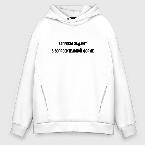 Мужское худи оверсайз Вопросительная форма / Белый – фото 1