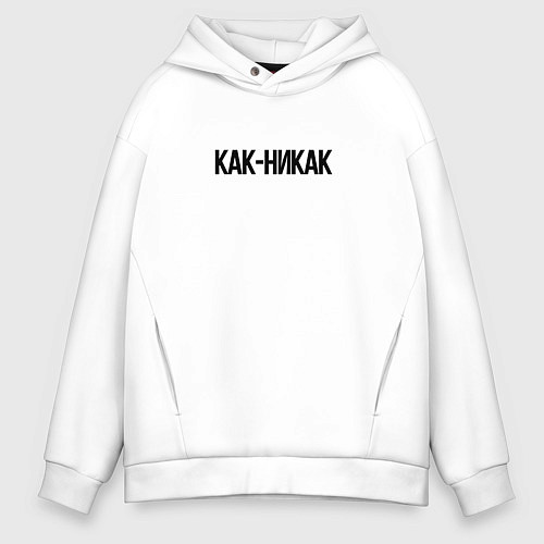 Мужское худи оверсайз Как-никак / Белый – фото 1