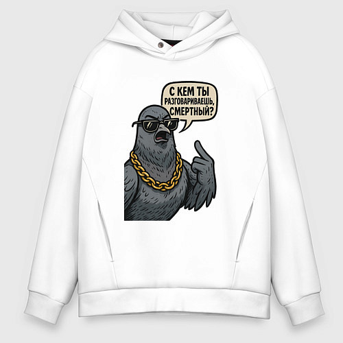 Мужское худи оверсайз С кем ты разговариваешь смертный / Белый – фото 1