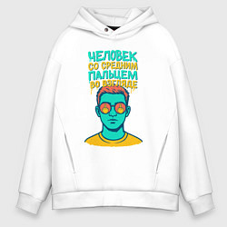 Толстовка оверсайз мужская Человек со средним пальцем во взгляде, цвет: белый