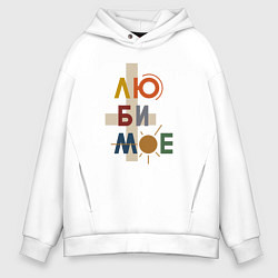 Толстовка оверсайз мужская Люби мое любимое, цвет: белый