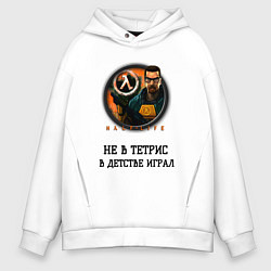 Толстовка оверсайз мужская Играл в детстве Half-Life, цвет: белый