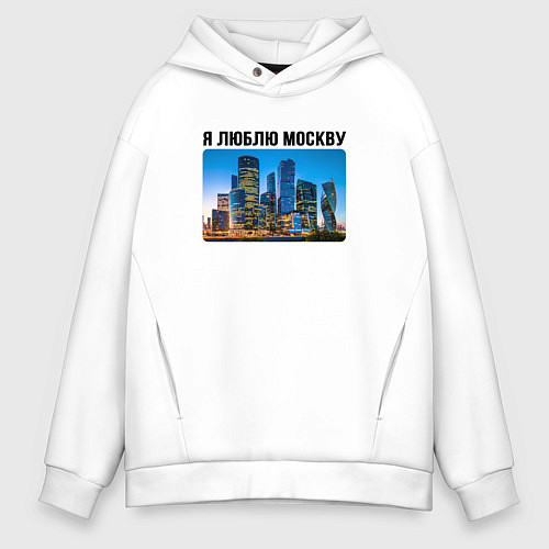 Мужское худи оверсайз Я люблю Москву / Белый – фото 1