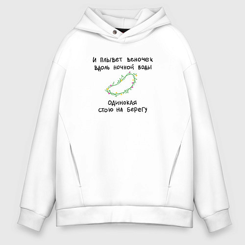 Мужское худи оверсайз Кадышева - Плывет веночек / Белый – фото 1