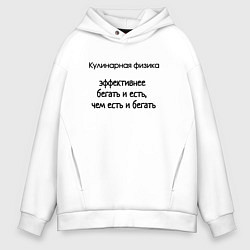 Толстовка оверсайз мужская Кулинарная физика бег, цвет: белый