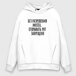 Мужское худи оверсайз Открывать рот можно с разрешения