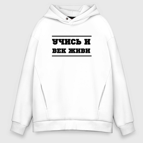 Мужское худи оверсайз Учись и век живи / Белый – фото 1