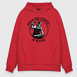 Толстовка оверсайз мужская Пока вы спите - я кую, цвет: красный