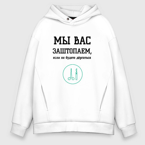 Мужское худи оверсайз Мы вас заштопаем / Белый – фото 1