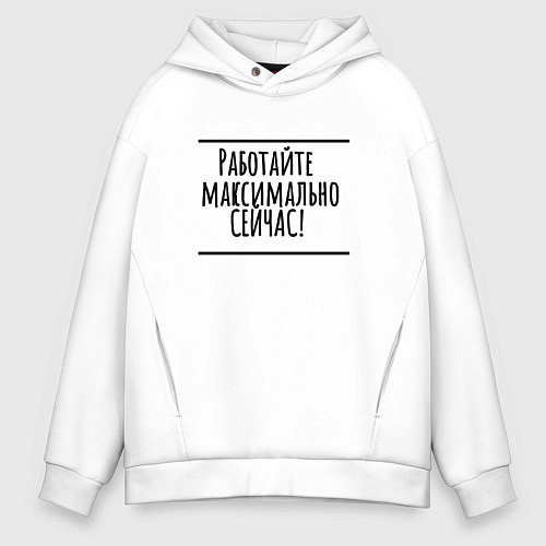 Мужское худи оверсайз Работайте максимально сейчас / Белый – фото 1