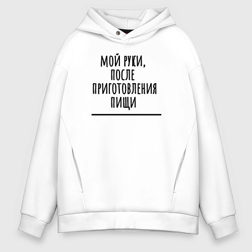 Мужское худи оверсайз Мой руки после / Белый – фото 1