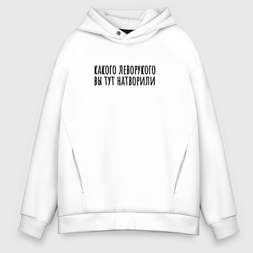 Мужское худи оверсайз Какого левого / Белый – фото 1