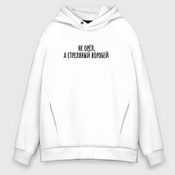 Толстовка оверсайз мужская Стрелянный воробей, цвет: белый