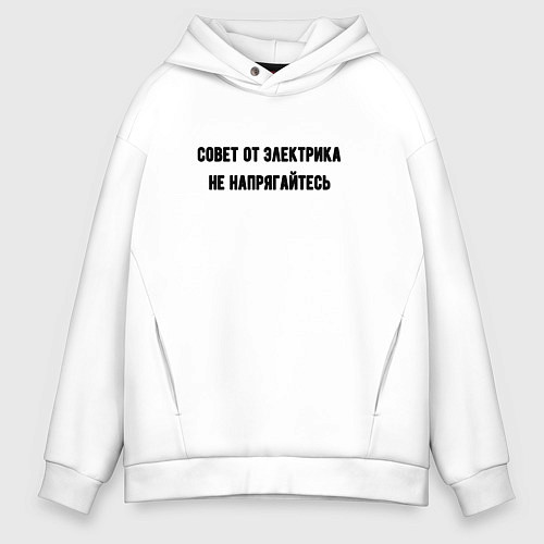 Мужское худи оверсайз Не напрягайтесь совет / Белый – фото 1