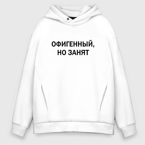 Мужское худи оверсайз Офигенный но занят / Белый – фото 1