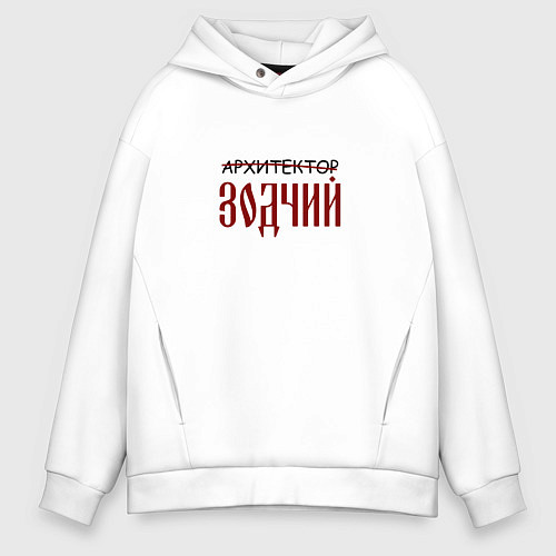 Мужское худи оверсайз Архитектор зодчий / Белый – фото 1