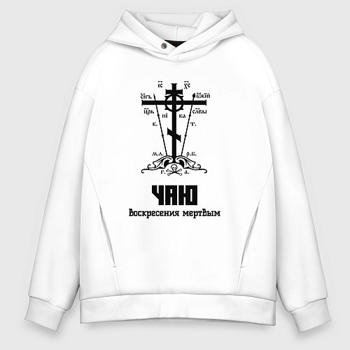 Мужское худи оверсайз Чаю воскресения мертвым черный узор / Белый – фото 1