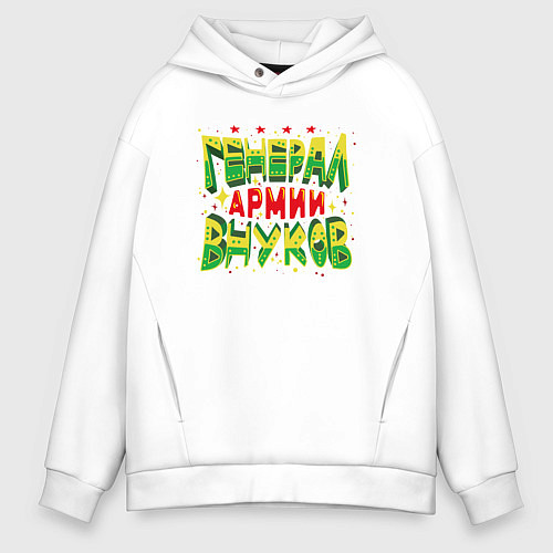 Мужское худи оверсайз Дедушка, генерал армии внуков / Белый – фото 1