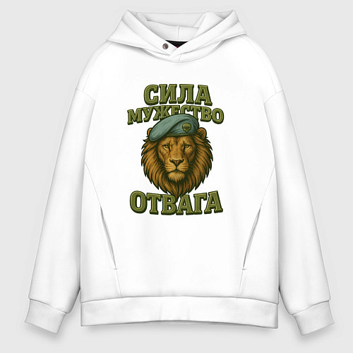 Мужское худи оверсайз Сила мужество отвага / Белый – фото 1