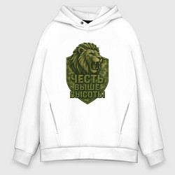 Толстовка оверсайз мужская Честь выше высоты, цвет: белый