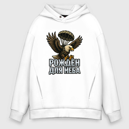 Мужское худи оверсайз Рожден для неба / Белый – фото 1