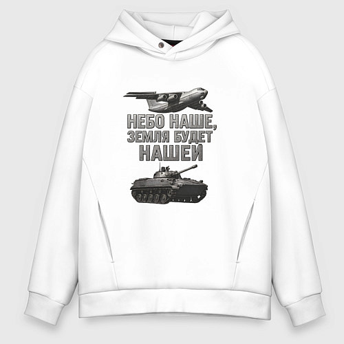 Мужское худи оверсайз Небо наше земля будет нашей / Белый – фото 1