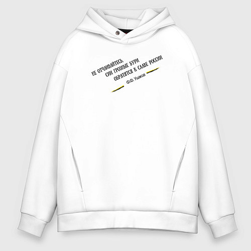 Мужское худи оверсайз Бури обратятся к славе России Ушаков черный узор / Белый – фото 1