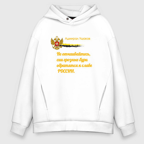 Мужское худи оверсайз Бури обратятся к славе России Ушаков желтый арт / Белый – фото 1