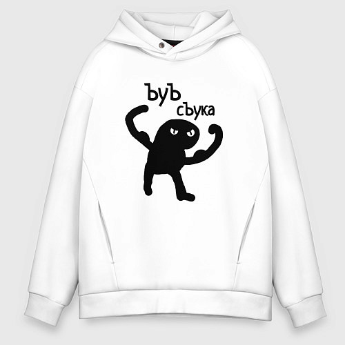 Мужское худи оверсайз Кот ъуъ съка / Белый – фото 1