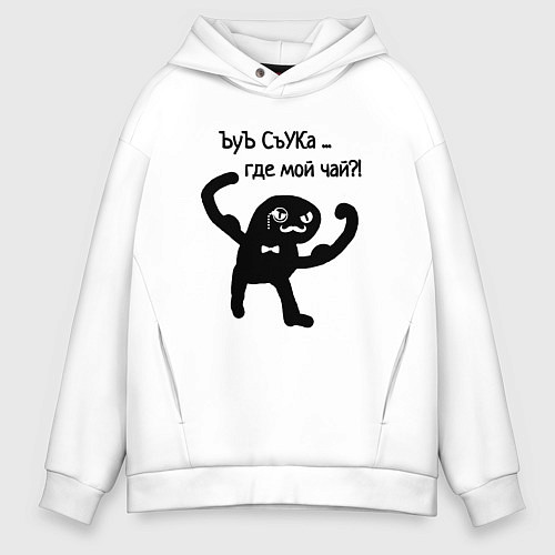 Мужское худи оверсайз Ъуъ где мой чай / Белый – фото 1