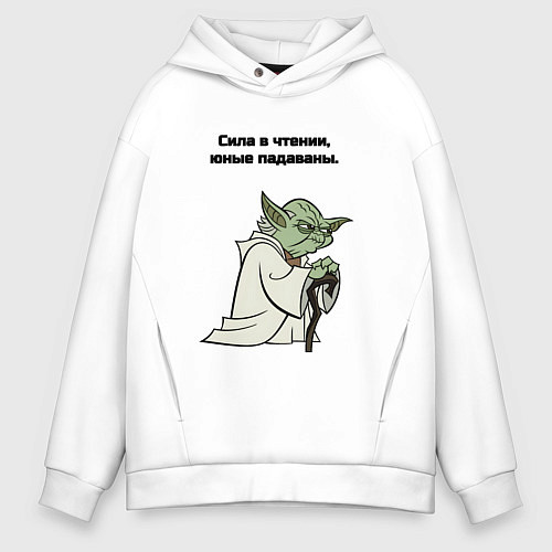 Мужское худи оверсайз Сила в чтении / Белый – фото 1
