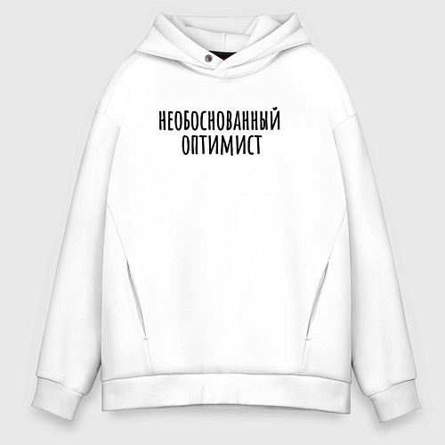 Мужское худи оверсайз Необоснованный оптимист / Белый – фото 1