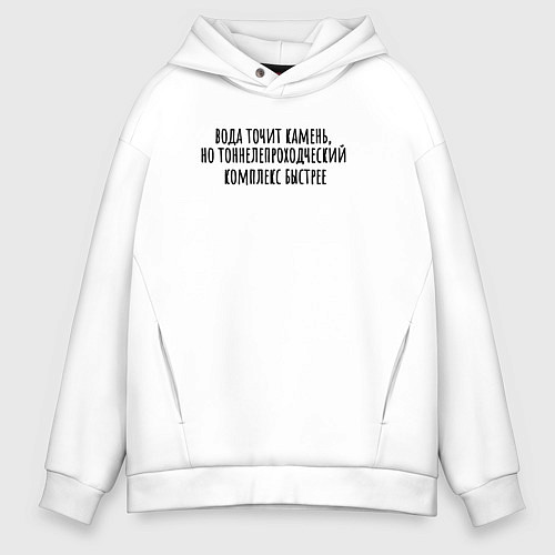 Мужское худи оверсайз Тоннелепроходческий комплекс точит камень / Белый – фото 1