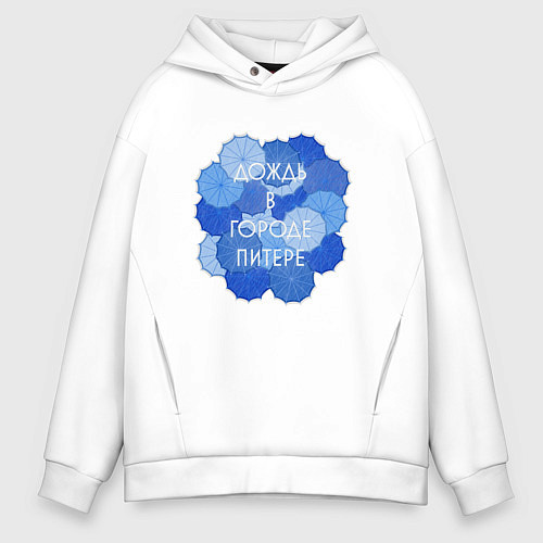 Мужское худи оверсайз Дождь в Питере / Белый – фото 1