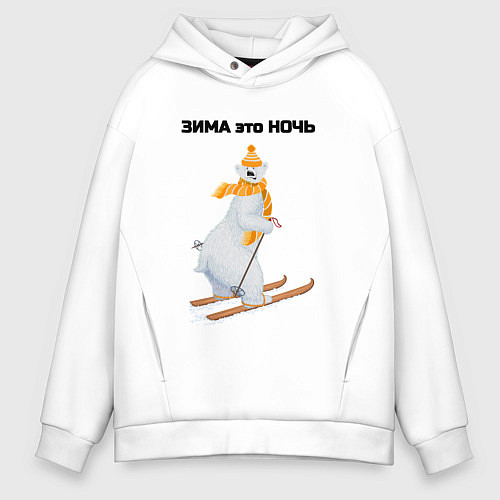 Мужское худи оверсайз Зима это ночь / Белый – фото 1