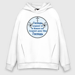 Толстовка оверсайз мужская Сохранит душу твою Господь голубой арт, цвет: белый