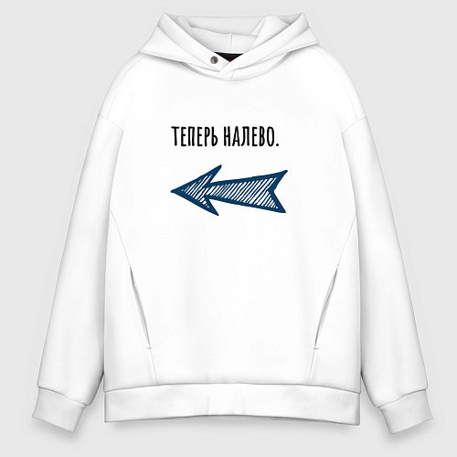 Мужское худи оверсайз Теперь налево / Белый – фото 1