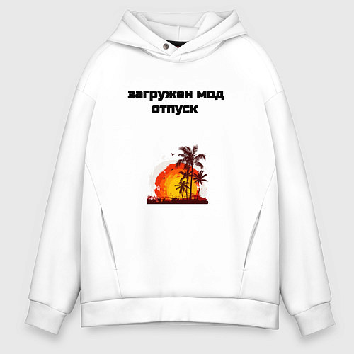 Мужское худи оверсайз Мод отпуск / Белый – фото 1