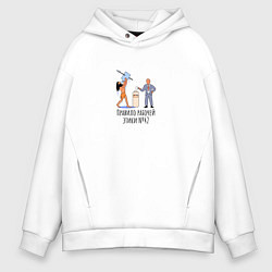 Толстовка оверсайз мужская Правило рабочей этики, цвет: белый