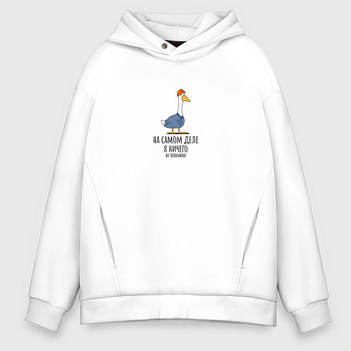 Мужское худи оверсайз На самом деле я ничего не понимаю гусь в каске / Белый – фото 1