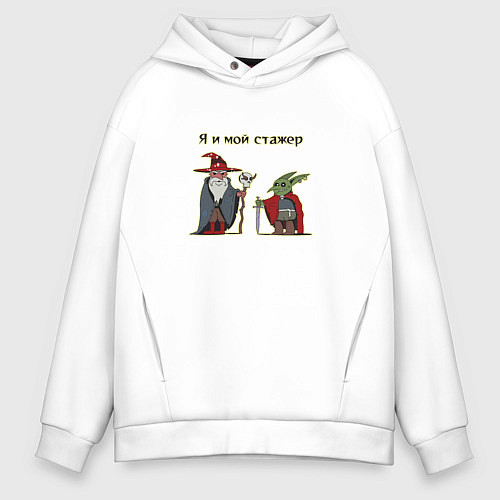Мужское худи оверсайз Я и мой стажер / Белый – фото 1