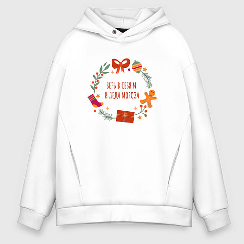 Мужское худи оверсайз Верь в себя и деда мороза / Белый – фото 1