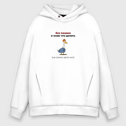 Мужское худи оверсайз Гусь в рабочей форме без паники / Белый – фото 1