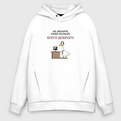 Толстовка оверсайз мужская Не звоните сюда больше гусь, цвет: белый