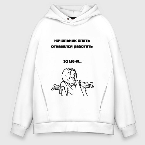 Мужское худи оверсайз Начальник отказывается работать мем / Белый – фото 1