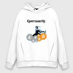 Толстовка оверсайз мужская Криптошахтёр, цвет: белый