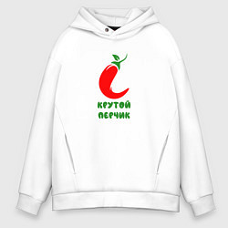 Толстовка оверсайз мужская Красный перчик, цвет: белый