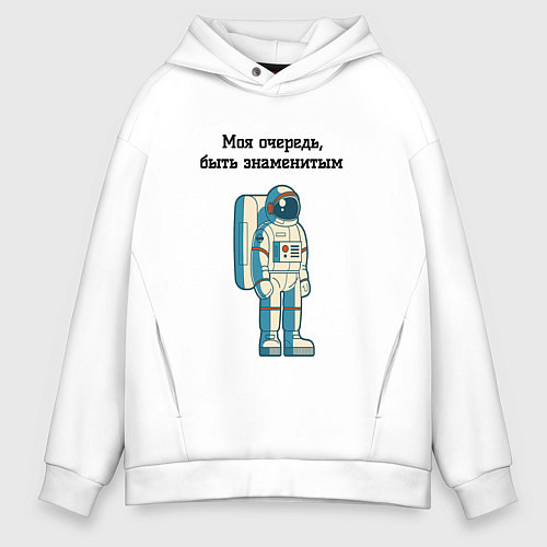 Мужское худи оверсайз Моя очередь быть знаменитым космонавт / Белый – фото 1